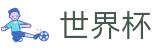 国际足联世界杯(World Cup)中国区唯一指定官网 - 足球买球赛哪个平台提款快提款秒到
